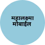 Business logo of महालक्ष्मी मोबाईल