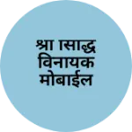Business logo of श्री सिद्धिविनायक ‌मोबाईल