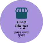 Business logo of सोनल मोबाईल शॉपी