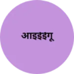 Business logo of आइईईगू