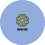 Business logo of सबजी
