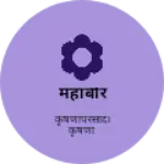 Business logo of महाबीर