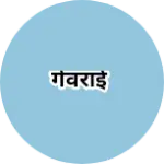 Business logo of गेवराई