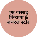 Business logo of श्रि गोसाईं किराणा & जनरल स्टोर