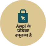Business logo of AWPL के प्रोडक्ट उपलब्ध है सभी प्रकार का है