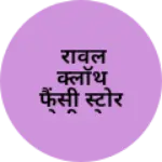 Business logo of रावल क्लॉथ फैंसी स्टोर देवीकोट