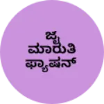 Business logo of ಜೈ ಮಾರುತಿ ಫ್ಯಾಷನ್