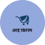 Business logo of आई किरिम