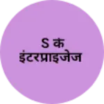 Business logo of S के इंटरप्राइजेज
