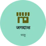 Business logo of जगदीश