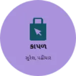 Business logo of કાપળ