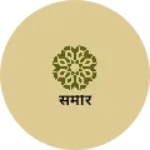 Business logo of समीर