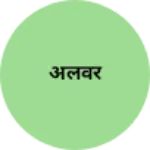 Business logo of अलवर