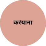 Business logo of करेयाना