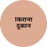 Business logo of किराना दुकान