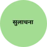 Business logo of सुलोचना