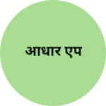 Business logo of आधार एप