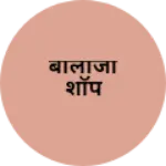 Business logo of बालाजी शॉप
