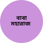 Business logo of বাবা মহারাজ