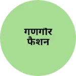 Business logo of गणगौर फैशन