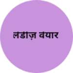 Business logo of लेडीज़ वेयार