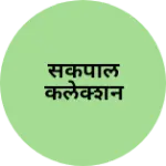 Business logo of सकपाल कलेक्शन