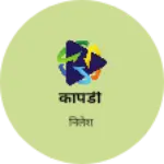 Business logo of कापडी