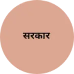 Business logo of सरकार