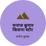 Business logo of मनोज कुमार किराना स्टोर