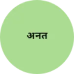 Business logo of अनंत