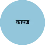 Business logo of कापड