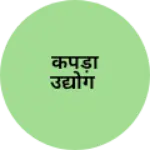 Business logo of कपड़ा उद्योग