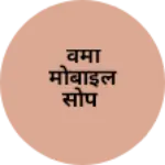 Business logo of वर्मा मोबाइल सोप