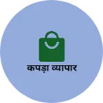 Business logo of कपड़ा व्यापार