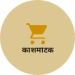 Business logo of काशमेटिक