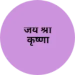 Business logo of जय श्री कृष्णा