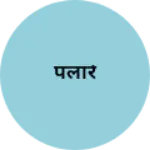 Business logo of पलारे