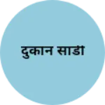 Business logo of दुकान साडी