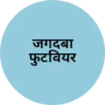 Business logo of जगदंबा फुटवियर