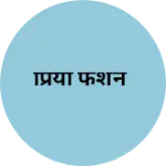 Business logo of प्रिया फैशन