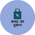 Business logo of कपड़े की दुकान