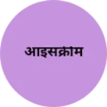 Business logo of आइसक्रीम