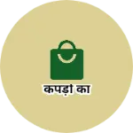 Business logo of कपड़ों का based out of Chamoli