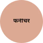 Business logo of फर्नीचर