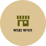Business logo of साडी सेन्टर