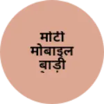 Business logo of मोंटी मोबाइल बाड़ी धौलपुर राजस्थान