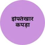 Business logo of इफ्तिखार कपड़ा