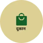 Business logo of दूकान