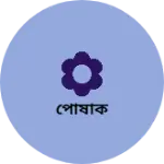 Business logo of পোষাক