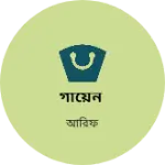 Business logo of গায়েন